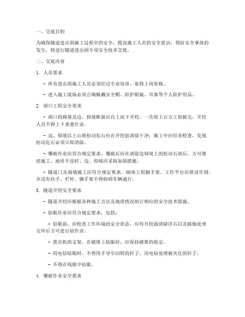 隧道进出洞专项安全技术交底模板