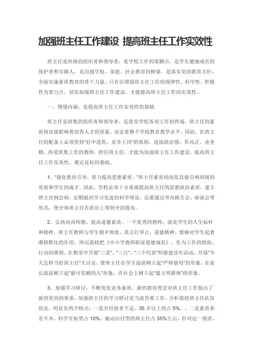 加强班主任工作建设 提高班主任工作实效性