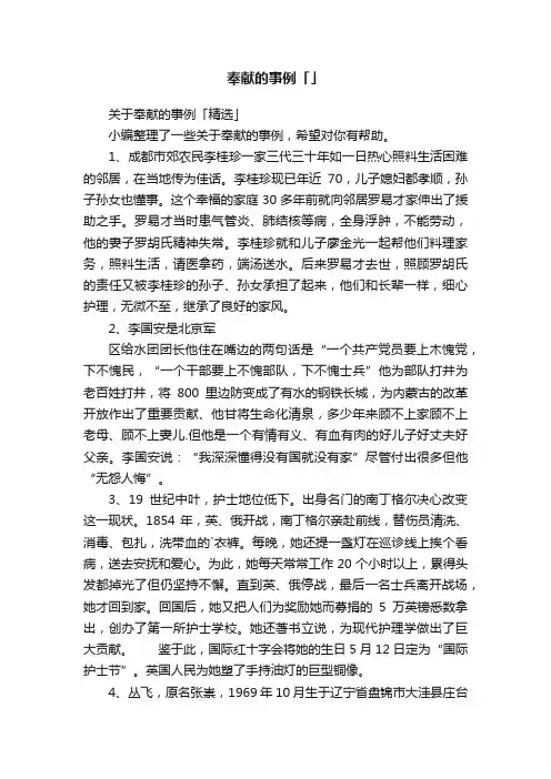 关于奉献的事例「精选」