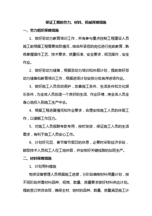 保证工期的劳力、材料、机械保障措施