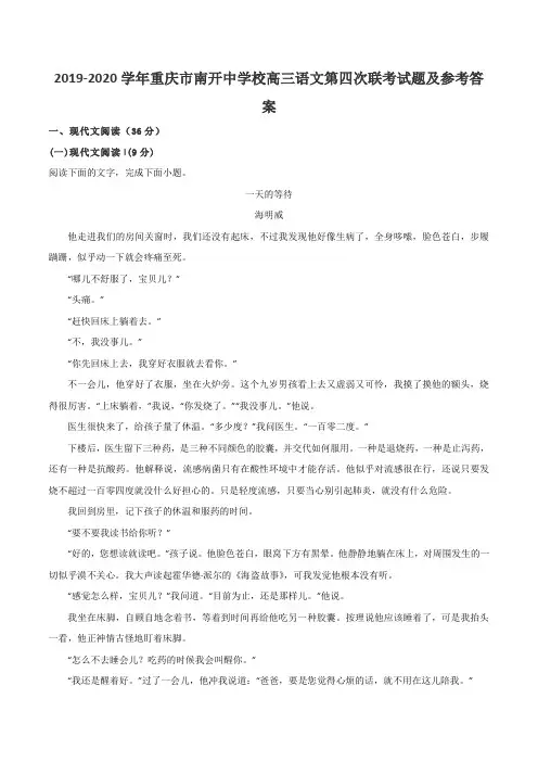 2019-2020学年重庆市南开中学校高三语文第四次联考试题及参考答案