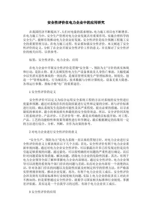 安全性评价在电力企业中的应用研究