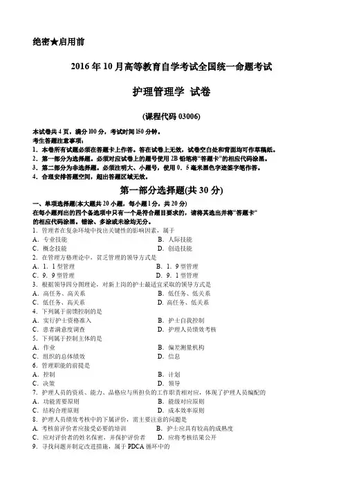 全国2016年10月高等教育自学考试《护理管理学》试题及答案03006
