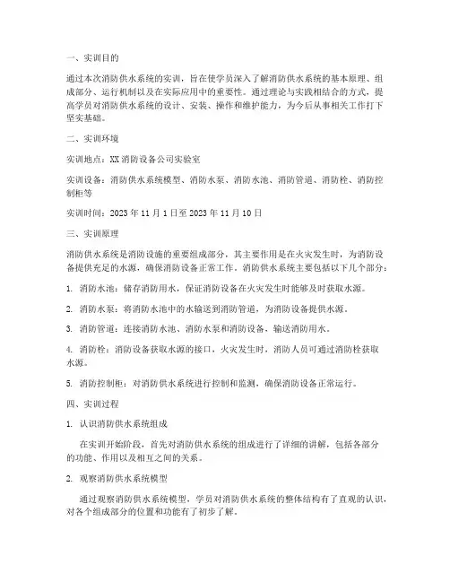 消防供水系统的实训报告