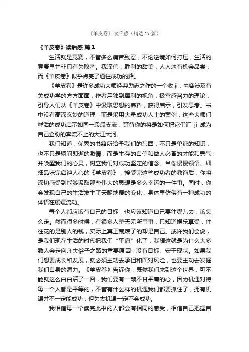 《羊皮卷》读后感（精选17篇）