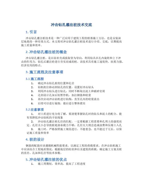 冲击钻孔灌注桩技术交底