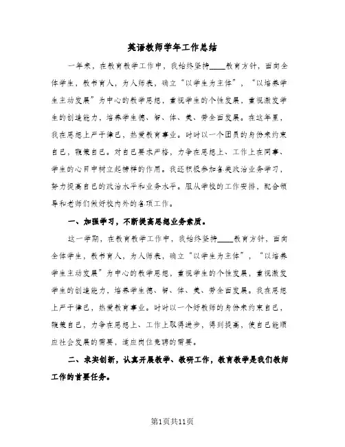 英语教师学年工作总结(6篇)