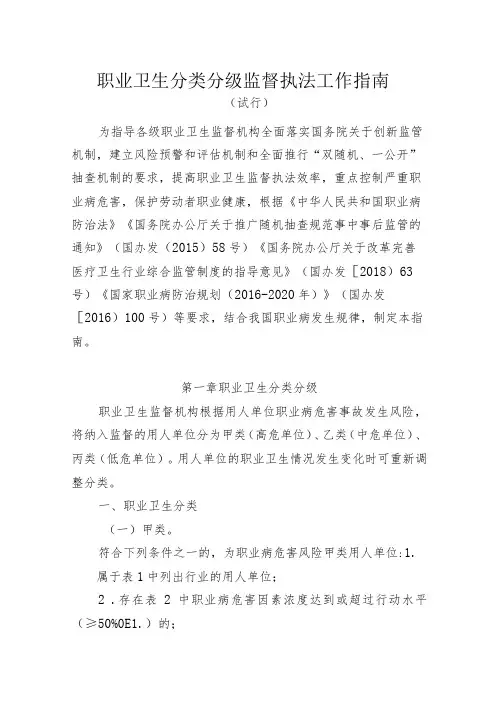 职业卫生分类分级监督执法工作指南