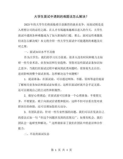 大学生面试中遇到的难题该怎么解决？