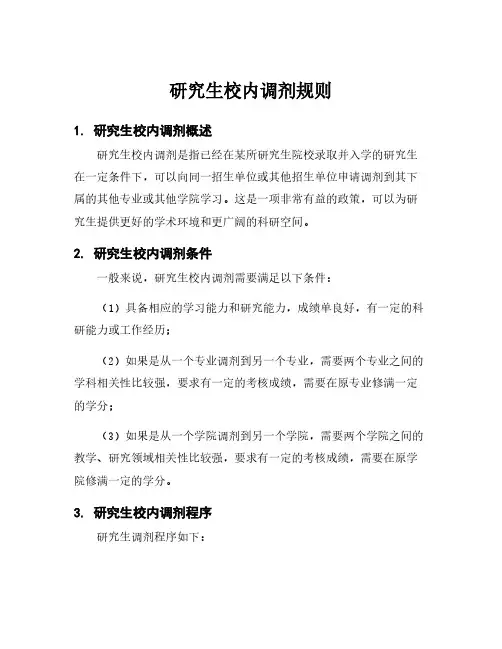 研究生校内调剂规则