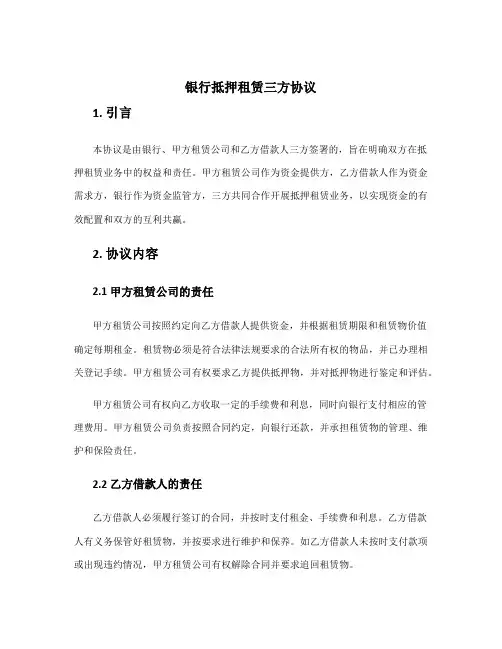 银行抵押租赁三方协议