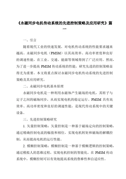 《永磁同步电机传动系统的先进控制策略及应用研究》范文