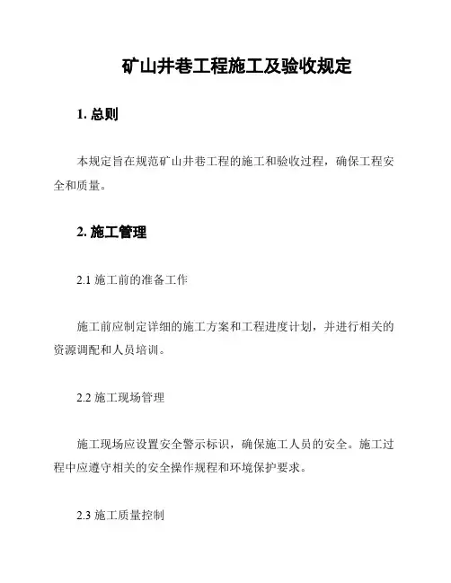 矿山井巷工程施工及验收规定