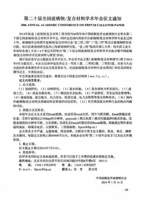 第二十届全国玻璃钢／复合材料学术年会征文通知