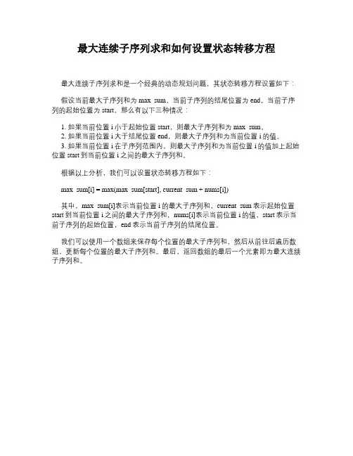 最大连续子序列求和如何设置状态转移方程