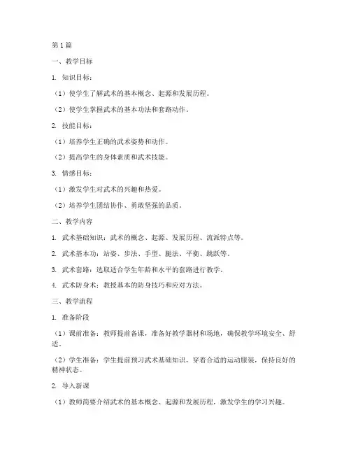 武术实践课教学流程设计(3篇)