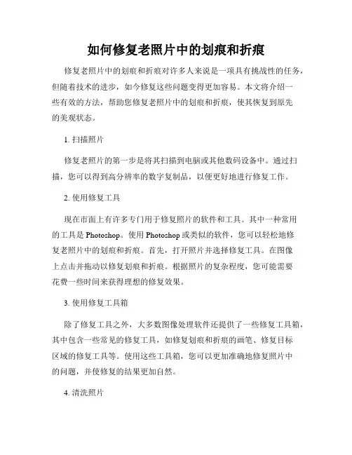 如何修复老照片中的划痕和折痕