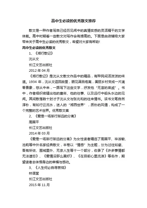 高中生必读的优秀散文推荐