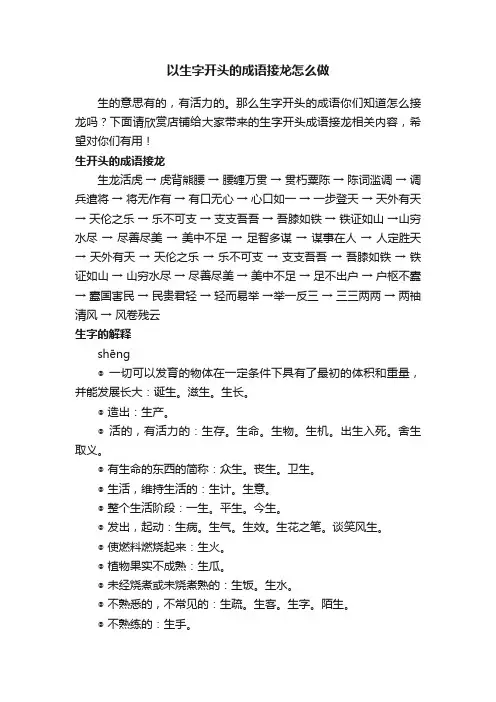 以生字开头的成语接龙怎么做