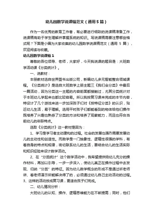 幼儿园数学说课稿范文（通用5篇）