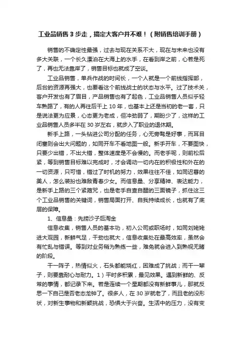 工业品销售3步走，搞定大客户并不难！（附销售培训手册）