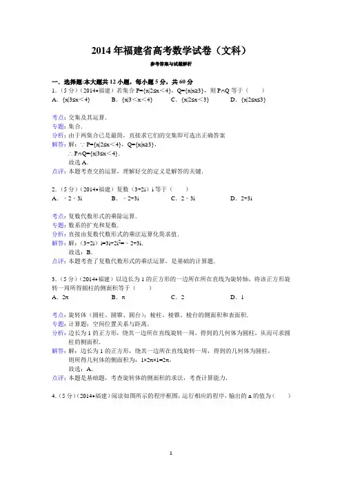 2014年福建省高考数学试卷(文科)答案与解析