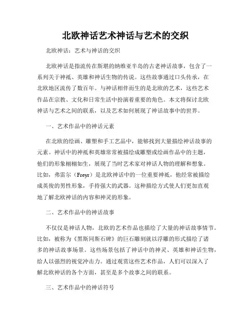 北欧神话艺术神话与艺术的交织