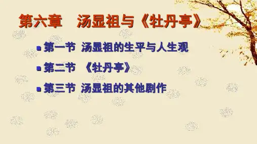 第六章  汤显祖ppt