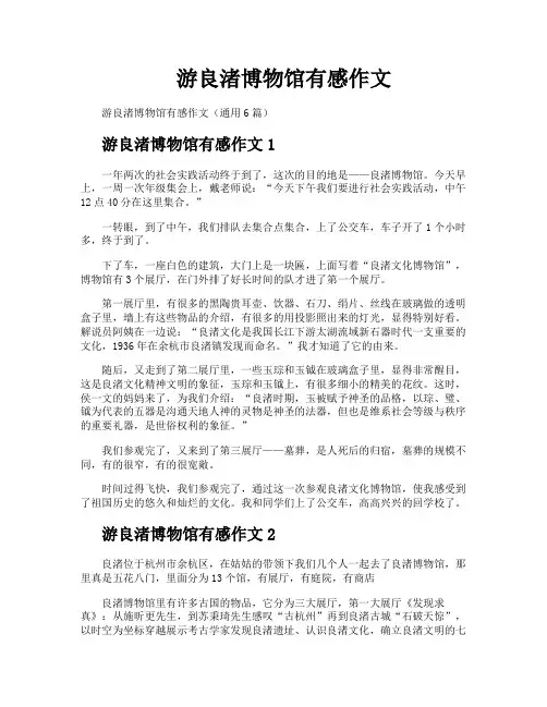 游良渚博物馆有感作文