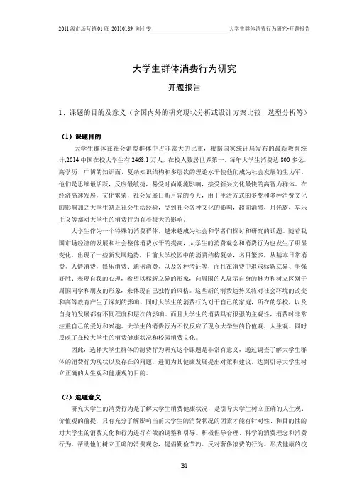 大学生群体消费行为研究开题报告.doc