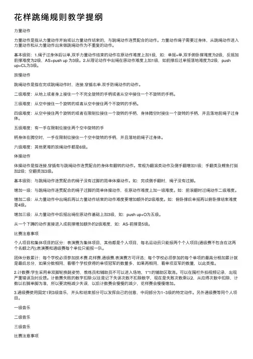 花样跳绳规则教学提纲