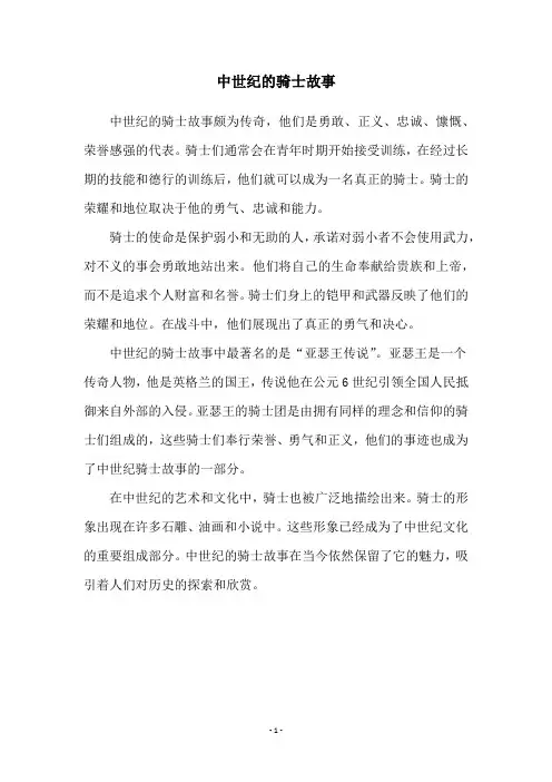 中世纪的骑士故事