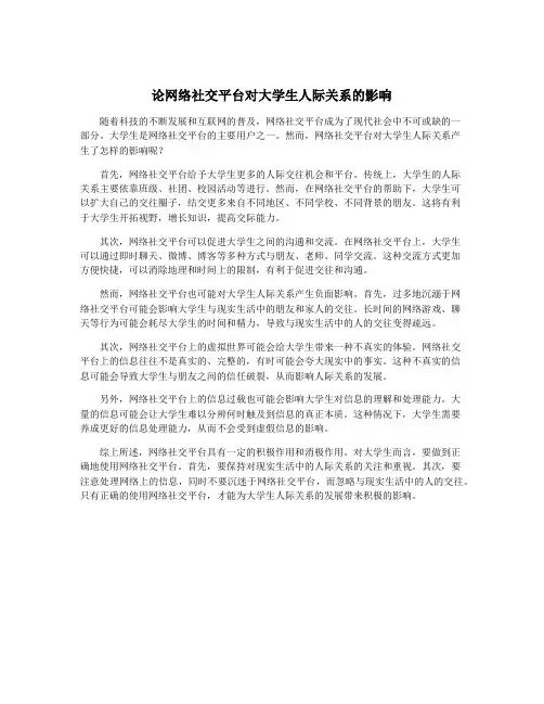 论网络社交平台对大学生人际关系的影响