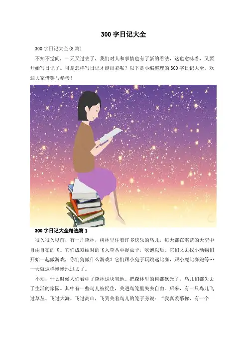 300字日记大全