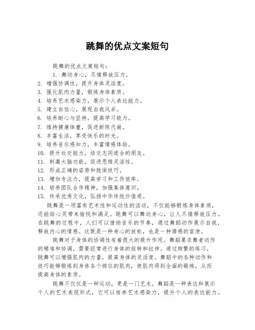 跳舞的优点文案短句