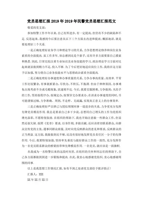 最新-党员思想汇报2019年 2019年民警党员思想汇报范文 精品
