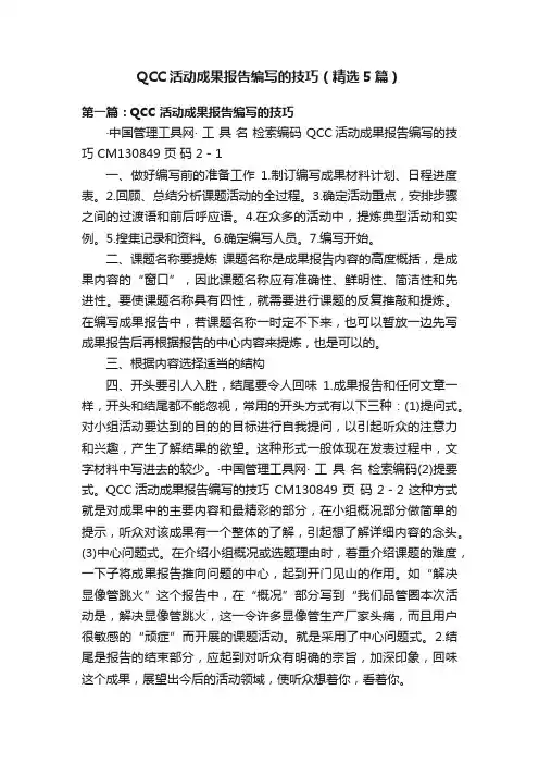 QCC活动成果报告编写的技巧（精选5篇）