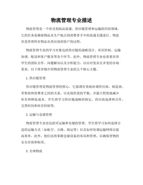 物流管理专业描述