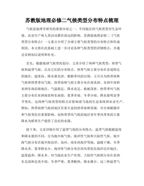 苏教版地理必修二气候类型分布特点梳理