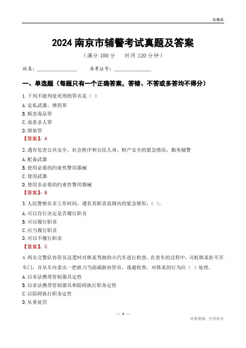 2024南京市辅警考试真题及答案