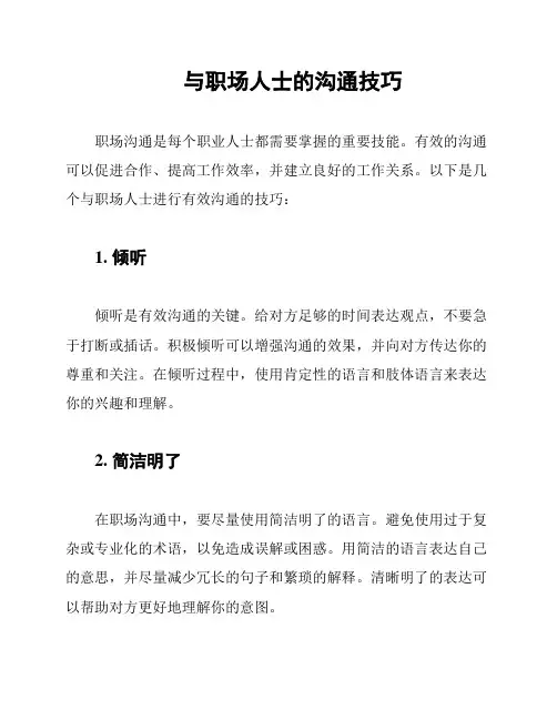 与职场人士的沟通技巧