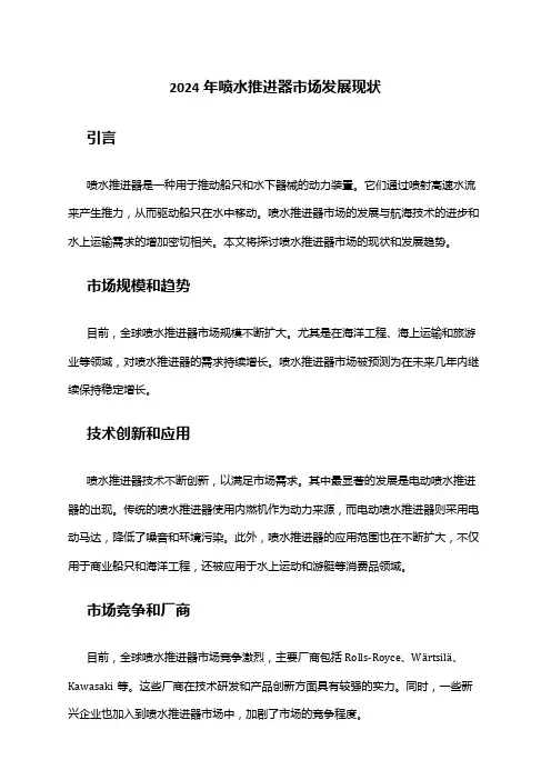 2024年喷水推进器市场发展现状