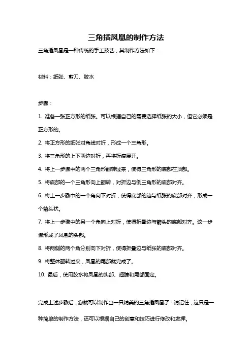 三角插凤凰的制作方法