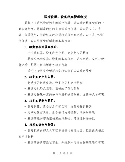 医疗仪器、设备档案管理制度