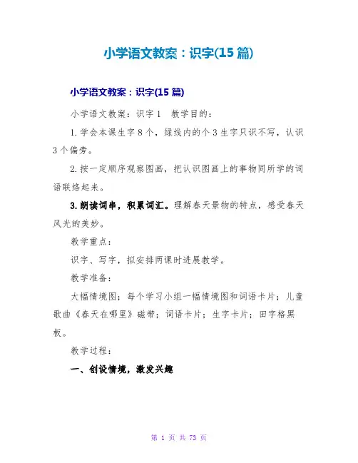 小学语文教案：识字(15篇)