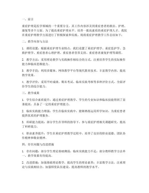 重症护理教学总结范文