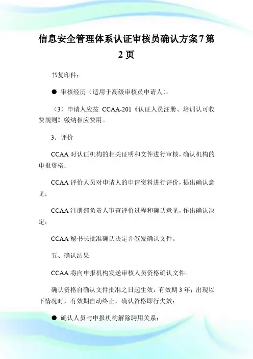 信息安全管理体系认证审核员确认方案2完整篇.doc