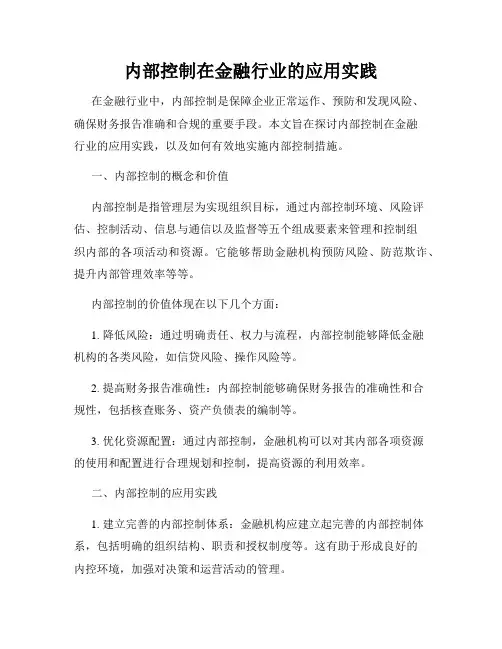 内部控制在金融行业的应用实践