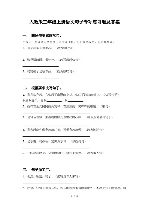 人教版三年级上册语文句子专项练习题及答案