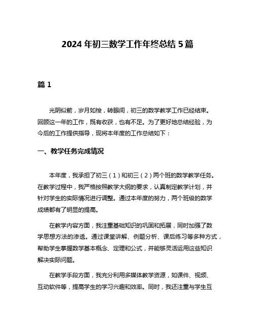 2024年初三数学工作年终总结5篇